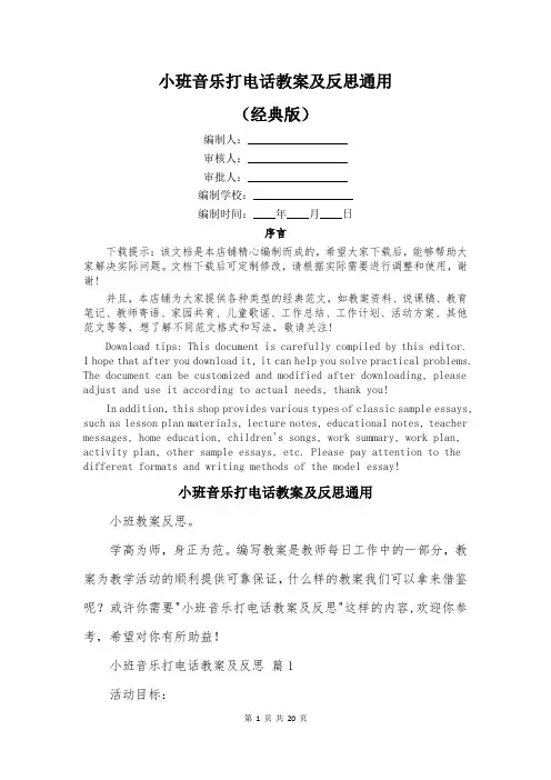 小班音乐打电话教案及反思通用
