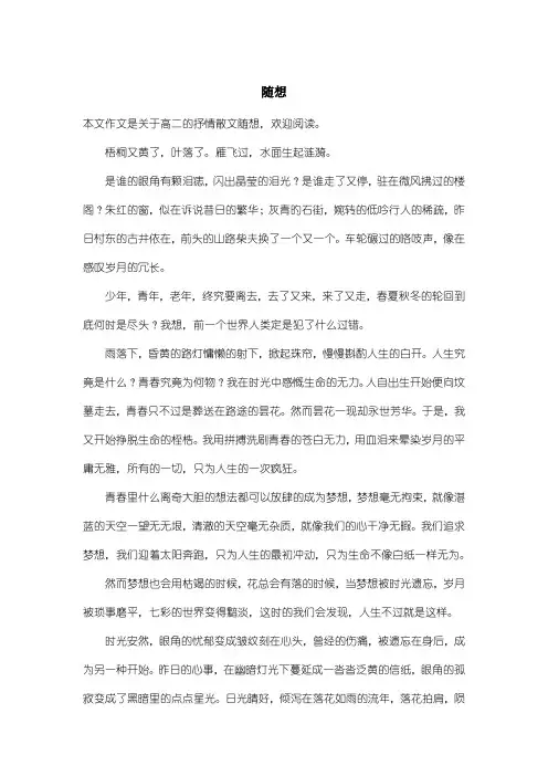 高中高二抒情散文：随想_1