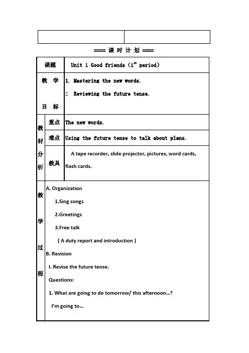 五年级上英语教案-Unit1  Good friends深港朗文版