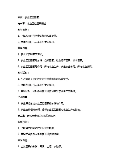教案 农业区位因素