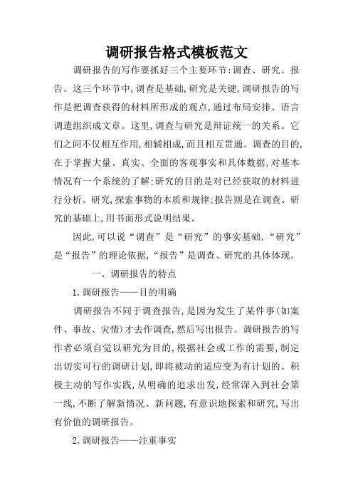 调研报告格式模板范文