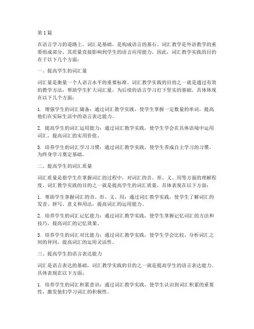 词汇教学实践的目的(3篇)
