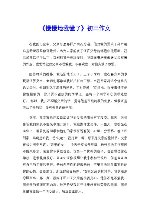 《慢慢地我懂了》初三作文