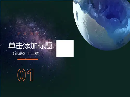 七年级语文上《论语》十二章