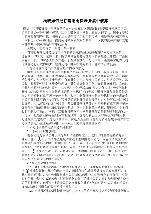 浅谈如何进行营销电费账务集中核算