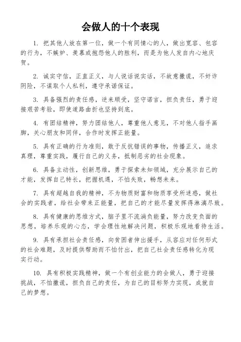 会做人的十个表现