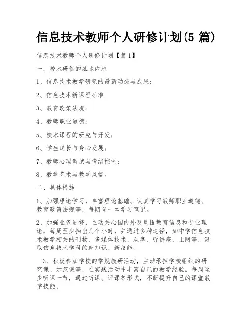 信息技术教师个人研修计划(5篇)