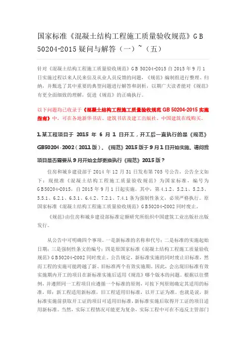 国家标准《混凝土结构工程施工质量验收规范》GB 50204-2015疑问与解答(一)~(五)