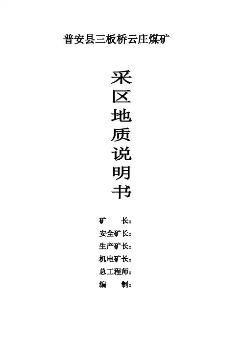 采区地质说明书