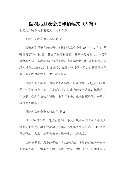 医院元旦晚会通讯稿范文(5篇)