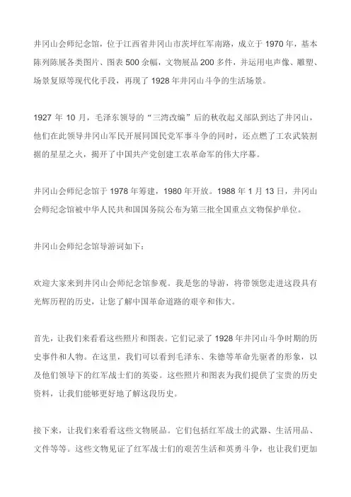 井冈山会师纪念馆导游词