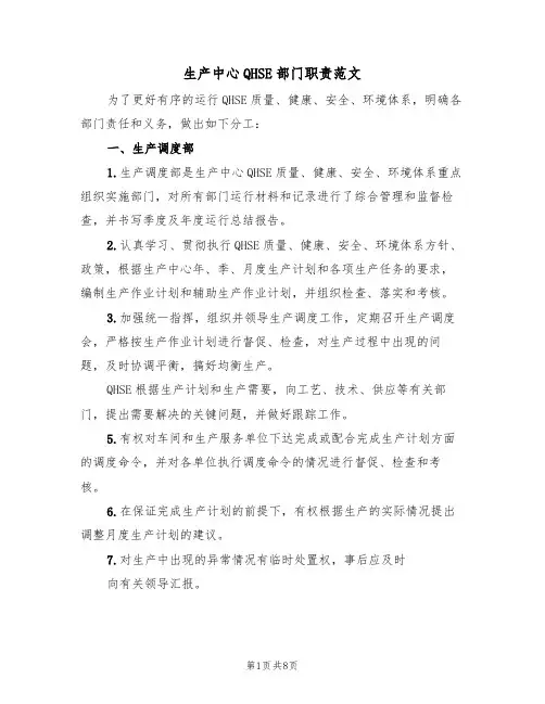 生产中心QHSE部门职责范文(3篇)