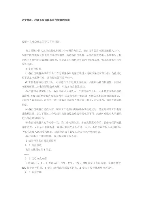浅谈低压母联备自投装置的应用