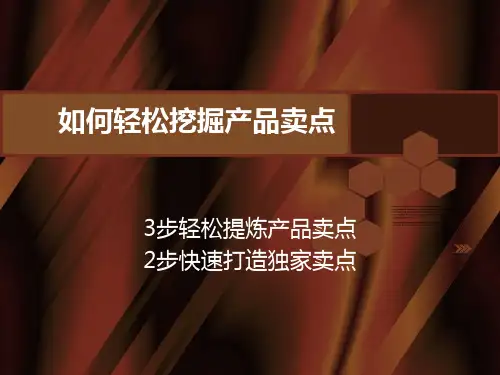 如何挖掘产品卖点