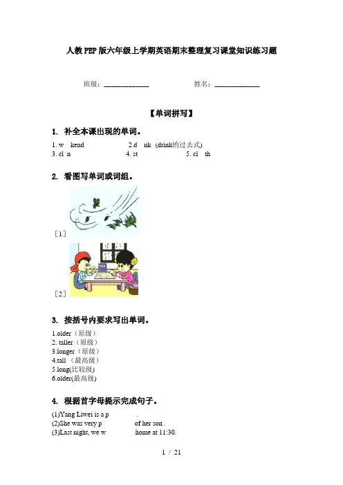 人教PEP版六年级上学期英语期末整理复习课堂知识练习题