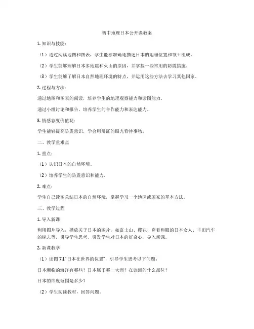 初中地理日本公开课教案