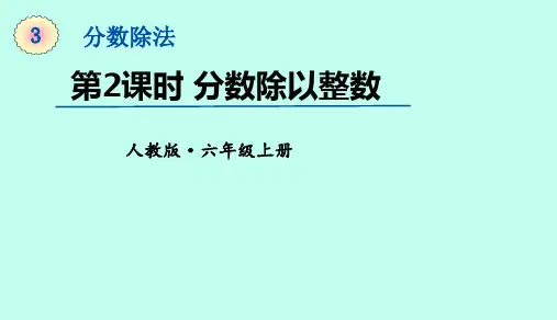六年级上册数学课件-3.2分数除以整数 (共14张PPT)人教版