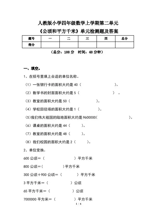 人教版小学四年级数学 上学期第二单元《公顷和平方千米》单元检测题及答案(含两套题)