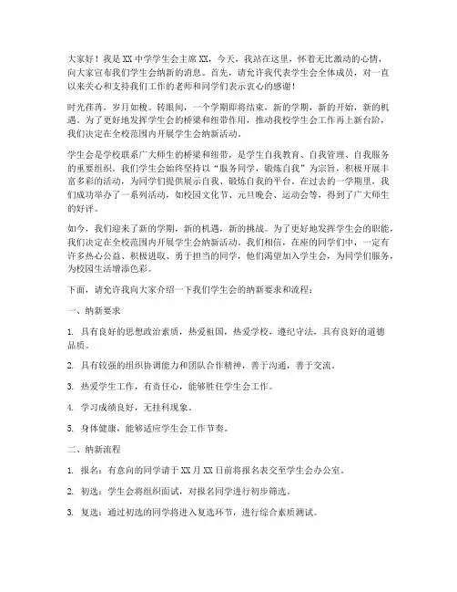 中学学生会纳新演讲稿范文