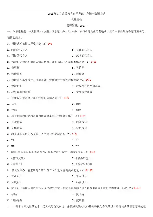 广东省2021年01月自学考试10177设计基础试题答案