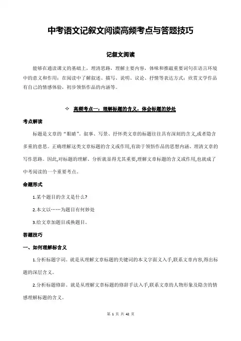 中考语文记叙文阅读高频考点与答题技巧(含练习题及答案)