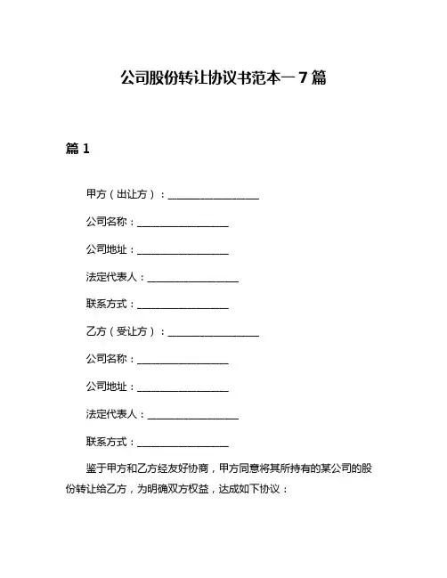 公司股份转让协议书范本一7篇
