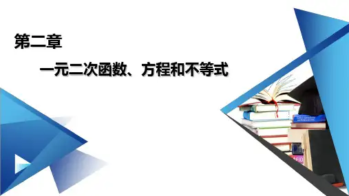 第二章一元二次函数、方程和不等式章末复习梳理+课件-高一上学期数学人教A版(2019)必修第一册