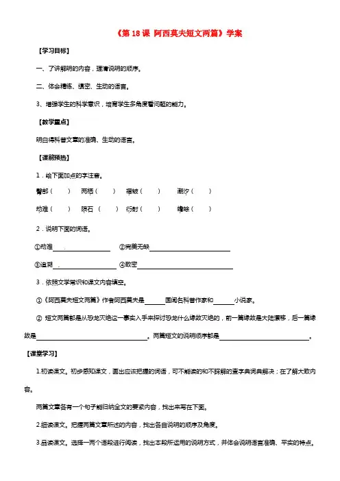 八年级语文上册《第18课 阿西莫夫短文两篇》学案