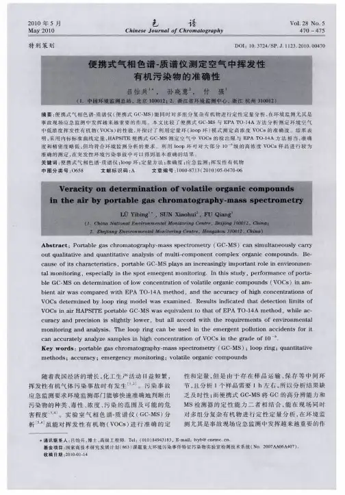 便携式气相色谱-质谱仪测定空气中挥发性有机污染物的准确性