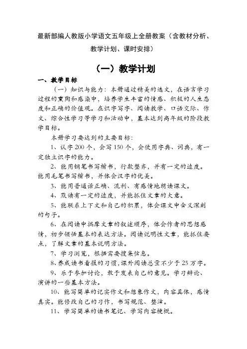 最新部编人教版语文五年级上全册教案(含教材分析、教学计划、课时安排)