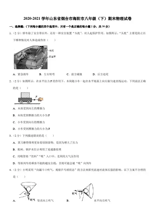 2020-2021学年山东省烟台市海阳市八年级(下)期末物理试卷(Word+答案)