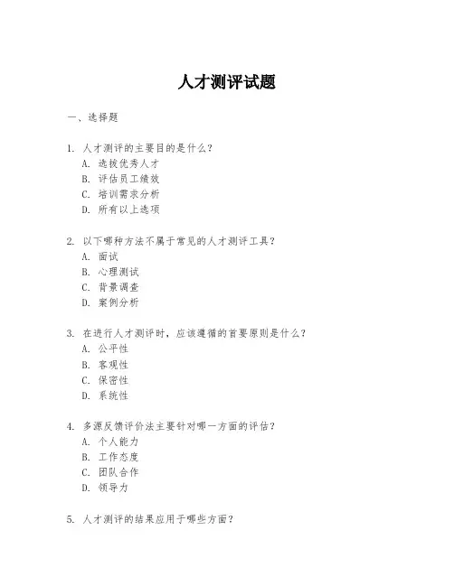 人才测评试题