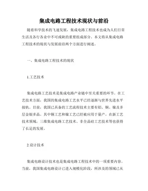 集成电路工程技术现状与前沿
