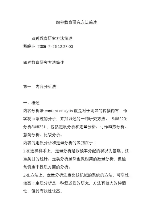 四种教育研究方法简述