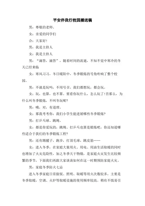 安全伴我行校园广播稿