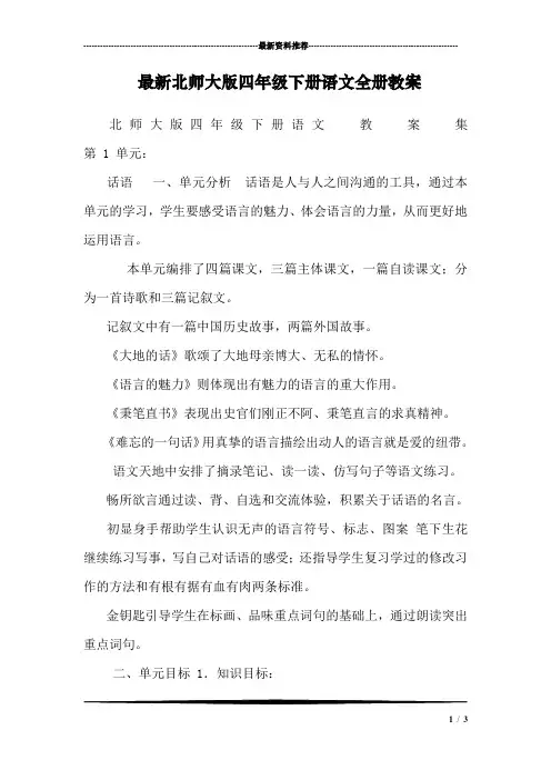 最新北师大版四年级下册语文全册教案