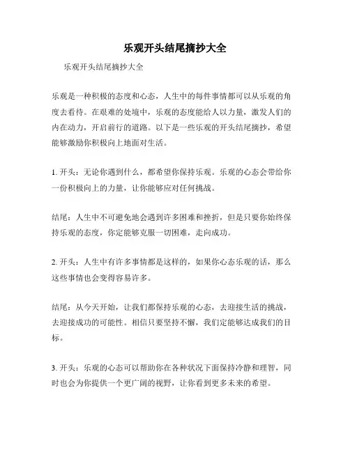 乐观开头结尾摘抄大全