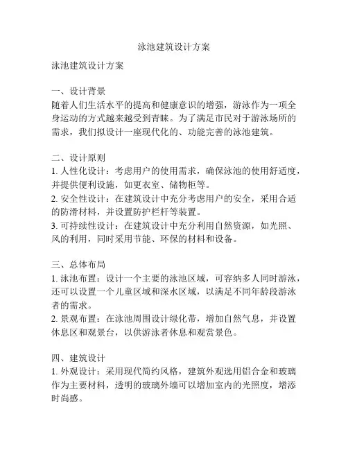 泳池建筑设计方案