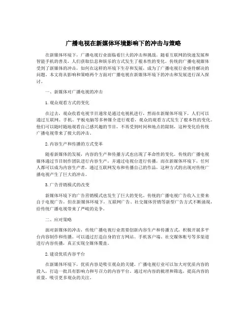广播电视在新媒体环境影响下的冲击与策略