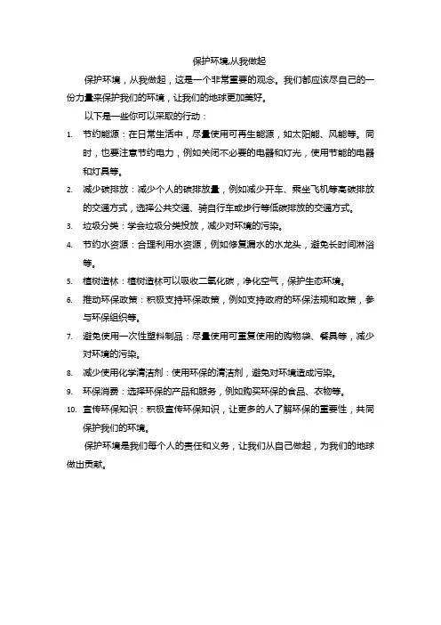 保护环境,从我做起