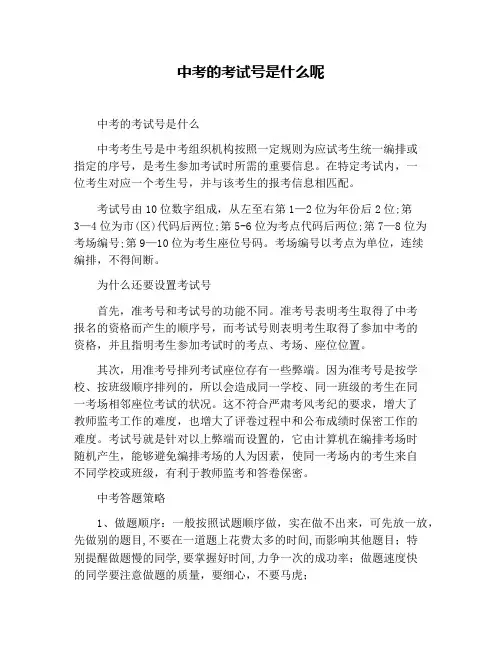 中考的考试号是什么呢