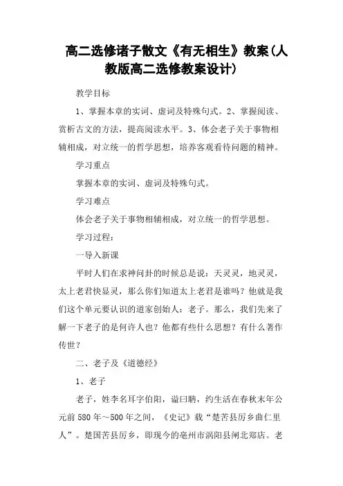 高二选修诸子散文《有无相生》教案(人教版高二选修教案设计)
