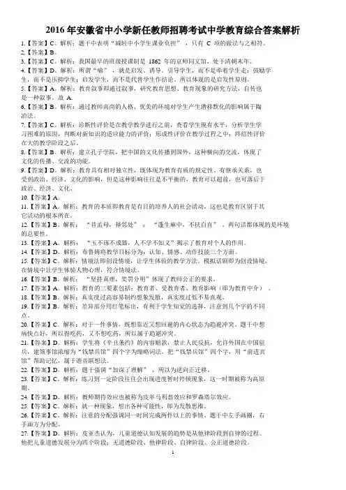 2016年安徽省中小学新任教师招聘考试中学教育综合答案解析