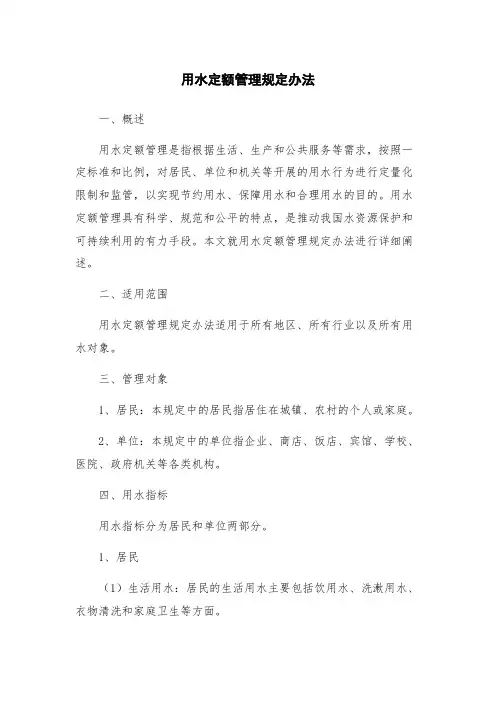 用水定额管理规定办法