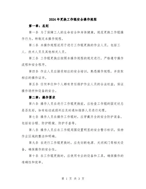 2024年更换工作辊安全操作规程