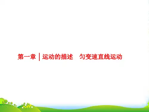 高中物理(人教)一轮复习课件：第一章-运动的描述-匀变速直线运动-第1节-描述运动的基本概念精选全文