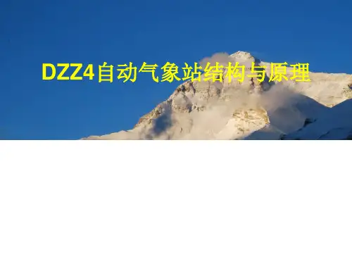 DZZ4自动气象站结构与原理[谷风详析]