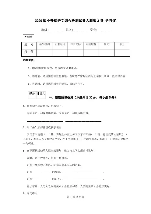 2020版小升初语文综合检测试卷人教版A卷 含答案
