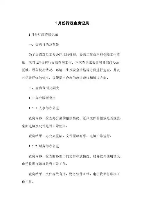 1月份行政查房记录