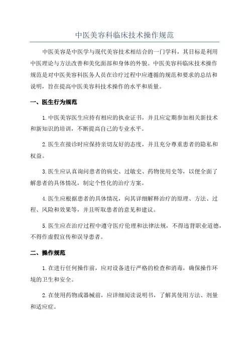 中医美容科临床技术操作规范